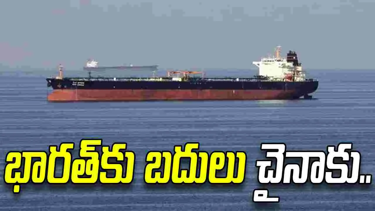 భారత్‌కు బదులు చైనా.. గమ్యాన్ని మార్చుకున్న ఆయిల్ ట్యాంకర్