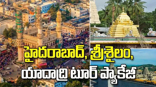 IRCTC టూర్ ప్యాకేజీ.. రూ.12,510కే హైదరాబాద్, శ్రీశైలం, యాదాద్రి దర్శనం