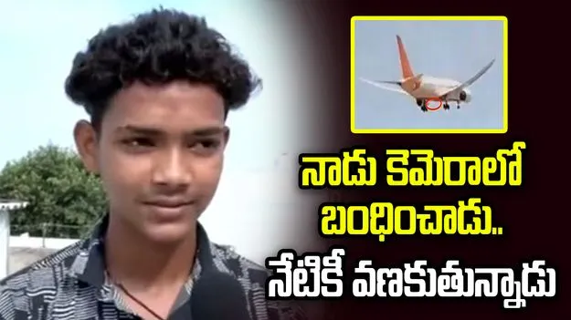 నేను వీడియో తీస్తే మరో విమానం కూలిపోతుందేమో!
