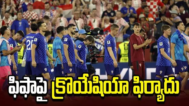 టెక్నాలజీని దుర్వినియోగం చేశారు.. ఫిఫాపై క్రొయేషియా ఫిర్యాదు 