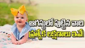 నాయకత్వం నుంచి ప్రేమ వరకు.. ఆగస్టులో పుట్టిన వారి ప్రత్యేక లక్షణాలు ఇవే!