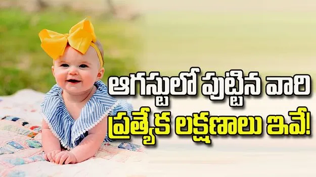 నాయకత్వం నుంచి ప్రేమ వరకు.. ఆగస్టులో పుట్టిన వారి ప్రత్యేక లక్షణాలు ఇవే!