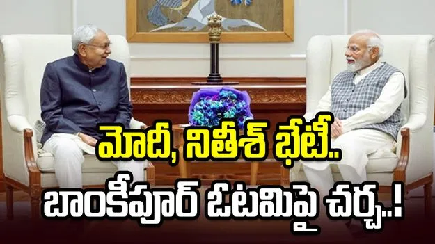 ప్రధాని మోదీతో నితీశ్ కుమార్ భేటీ.. బాంకీపూర్ ఓటమిపై చర్చ..!
