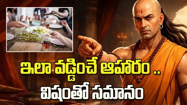ఇలా వడ్డించే ఆహారం విషంతో సమానం!