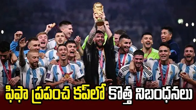 ఫిఫా ప్రపంచ కప్‌ 2026లో కొత్త నిబంధనలు