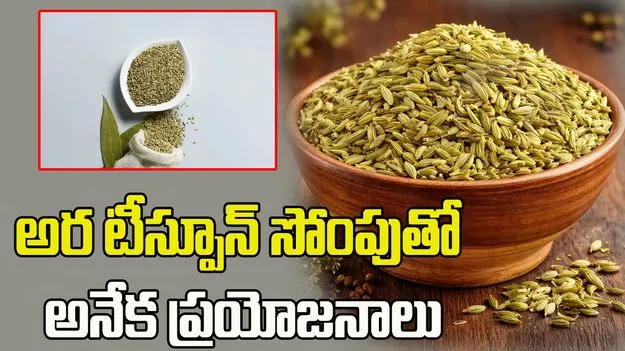 అర టీస్పూన్ సోంపుతో అనేక ఆరోగ్య సమస్యలకు చెక్