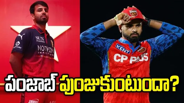 ఐపీఎల్ 2026: ఆర్సీబీతో కీలక పోరు.. టాస్ నెగ్గిన పంజాబ్ కింగ్స్