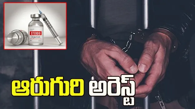హైదరాబాద్‌లో భారీగా స్టెరాయిడ్స్ ఇంజెక్షన్లు స్వాధీనం.. ఆరుగురి అరెస్ట్