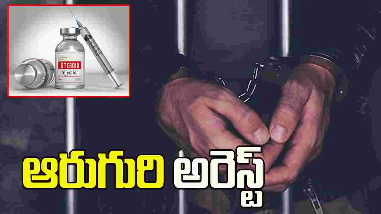 హైదరాబాద్‌లో భారీగా స్టెరాయిడ్స్ ఇంజెక్షన్లు స్వాధీనం.. ఆరుగురి అరెస్ట్