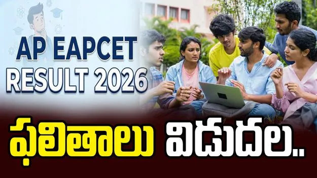 ఏపీ ఈఏపీసెట్‌ 2026 ఫలితాలు విడుదల..