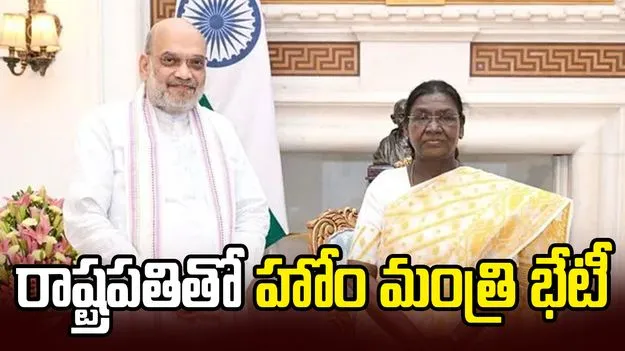 రాష్ట్రపతి ద్రౌపది ముర్ముతో హోం మంత్రి అమిత్ షా భేటీ