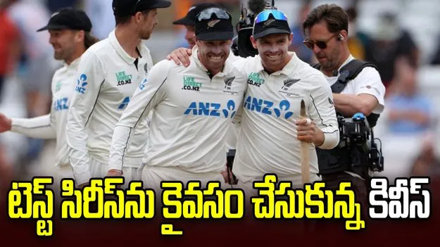 మూడో టెస్ట్‌లో ఇంగ్లండ్‌కు పరాభవం.. సిరీస్‌ను కైవసం చేసుకున్న కివీస్!