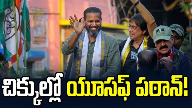 పశ్చిమ బెంగాల్ ఎన్నికల వేళ చిక్కుల్లో యూసఫ్ పఠాన్!
