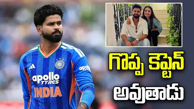  గొప్ప కెప్టెన్‌ అవుతాడు.. శ్రేయస్‌కు మద్దతుగా నిలిచిన సోదరి శ్రేష్ఠ