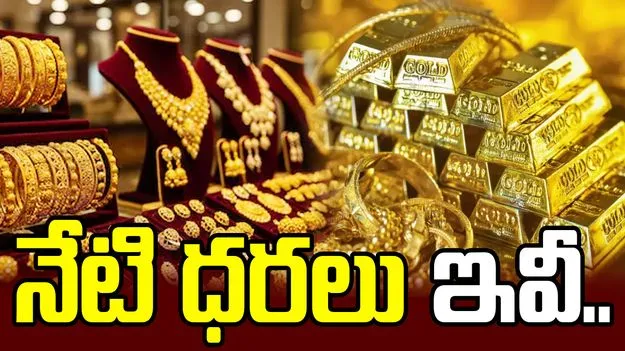గోల్డ్ ధరల ర్యాలీకి బ్రేక్.. ప్రస్తుతం రేట్స్ ఎలా ఉన్నాయంటే.. 