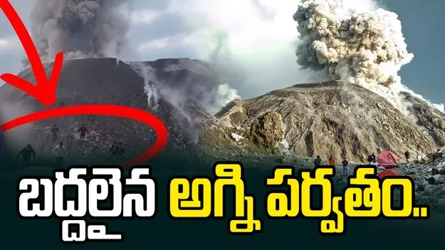 బద్దలైన అగ్ని పర్వతం.. భయంతో పరుగులు పెట్టిన పర్వతారోహకులు..