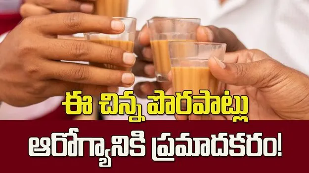 టీ తాగడం మంచిదే.. కానీ ఈ 6 పొరపాట్లు చేస్తే సమస్యలు తప్పవు