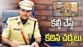 కల్తీ చేస్తే కఠిన చర్యలు.. డీసీపీ గైక్వాడ్ వైభవ్ హెచ్చరిక