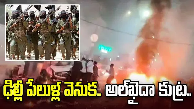 ఢిల్లీ పేలుళ్ల వెనుక అల్‌ఖైదా కుట్ర.. యూఎన్ నివేదికలో కీలక విషయాలు