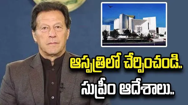 ఇమ్రాన్ ఖాన్‌ను ఆస్పత్రిలో చేర్పించి.. చికిత్స అందించాలి.. సుప్రీం కీలక ఆదేశాలు