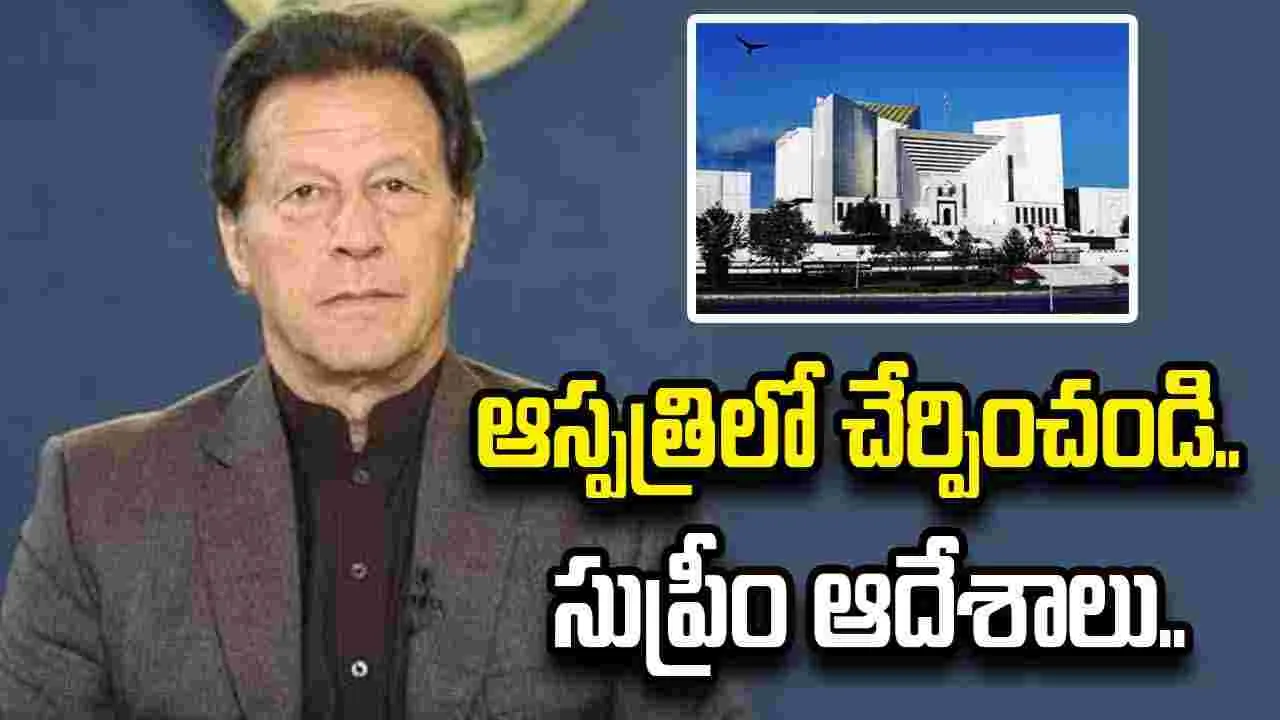 ఇమ్రాన్ ఖాన్‌ను ఆస్పత్రిలో చేర్పించి.. చికిత్స అందించాలి.. సుప్రీం కీలక ఆదేశాలు