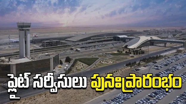 ఇరాన్‌ రాజధాని నుంచి కమర్షియల్ ఫ్లైట్ సర్వీసులు పునఃప్రారంభం