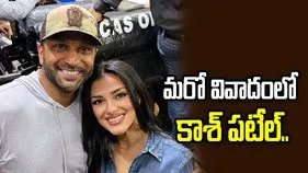 మరో వివాదంలో కాశ్ పటేల్.. ప్రేయసితో డేట్ కోసం ఎంత ఖర్చంటే.. 