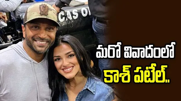 మరో వివాదంలో కాశ్ పటేల్.. ప్రేయసితో డేట్ కోసం ఎంత ఖర్చంటే.. 
