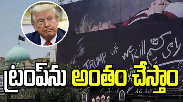 ట్రంప్‌ను అంతం చేస్తాం.. ఇరాన్‌లో హోర్డింగ్‌‌పై హెచ్చరిక