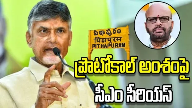 పిఠాపురం ప్రొటోకాల్ అంశం.. నేతల తీరుపై సీఎం చంద్రబాబు ఆగ్రహం