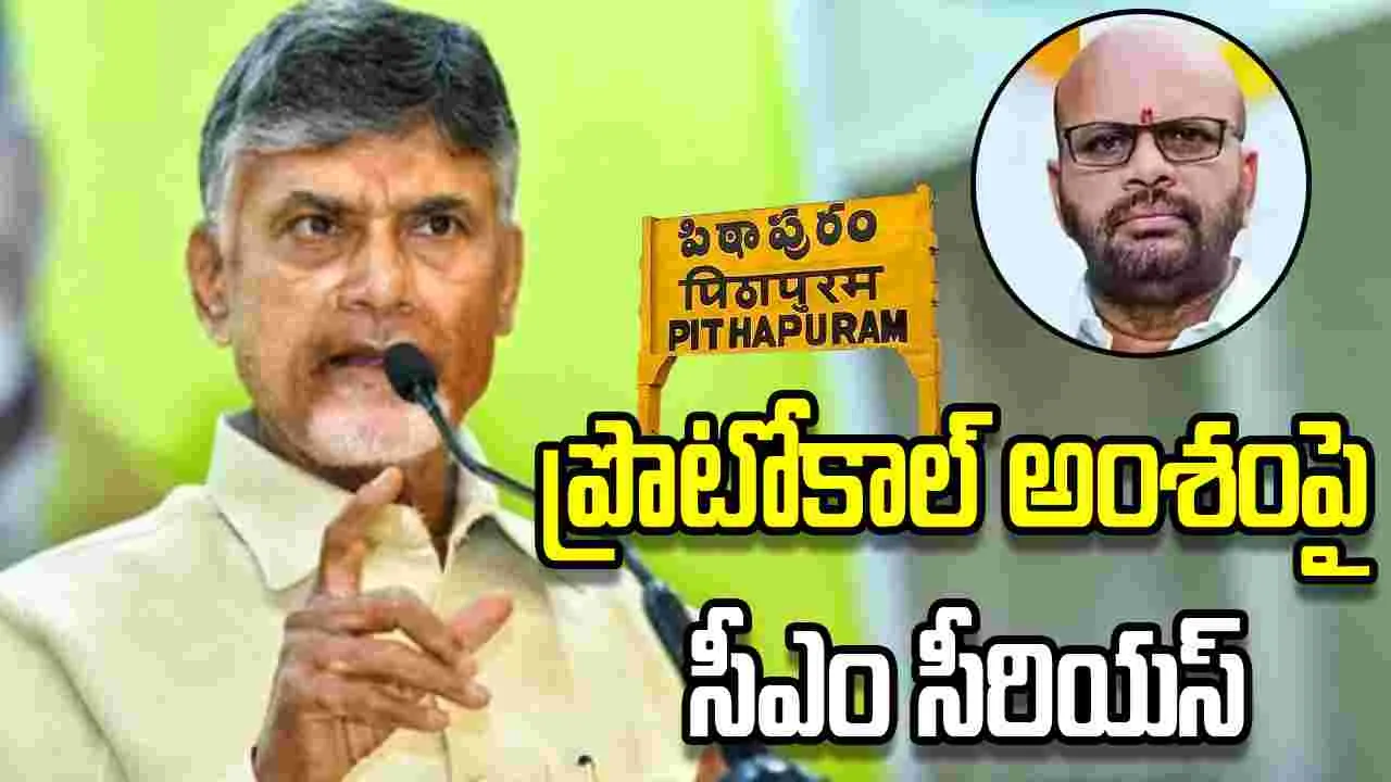 పిఠాపురం ప్రొటోకాల్ అంశం.. నేతల తీరుపై సీఎం చంద్రబాబు ఆగ్రహం