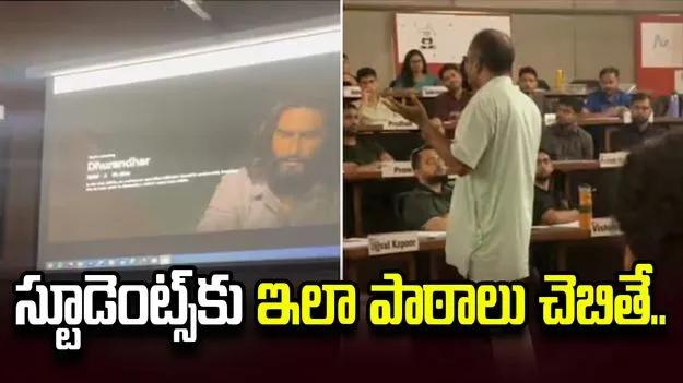 దురంధర్ మూవీ సన్నివేశాలతో ప్రొఫెసర్ పాఠాలు.. ఐఐఎమ్‌లో అద్భుత దృశ్యం
