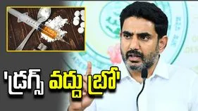 డ్రగ్స్ ర‌హిత ఏపీ కోసం కృషి చేస్తున్నాం: మంత్రి నారా లోకేశ్