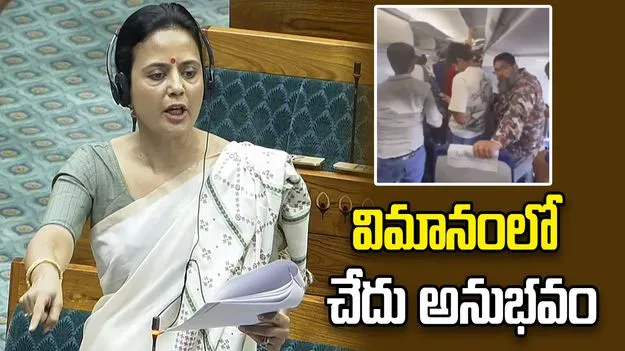 విమానంలో టీఎంసీ మహిళా ఎంపీకి చేదు అనుభవం.. ఇండిగోకు ఫిర్యాదు..