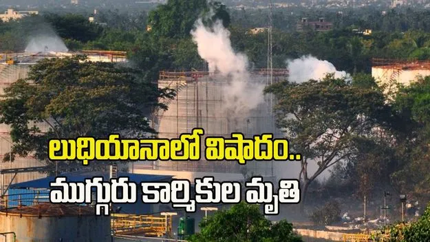 లుధియానాలో విషాదం.. ముగ్గురు కార్మికుల మృతి