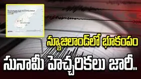 న్యూజిలాండ్‌లో 6.3 తీవ్రతతో భూకంపం.. సునామీ హెచ్చరికలు జారీ..