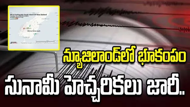 న్యూజిలాండ్‌లో 6.3 తీవ్రతతో భూకంపం.. సునామీ హెచ్చరికలు జారీ..