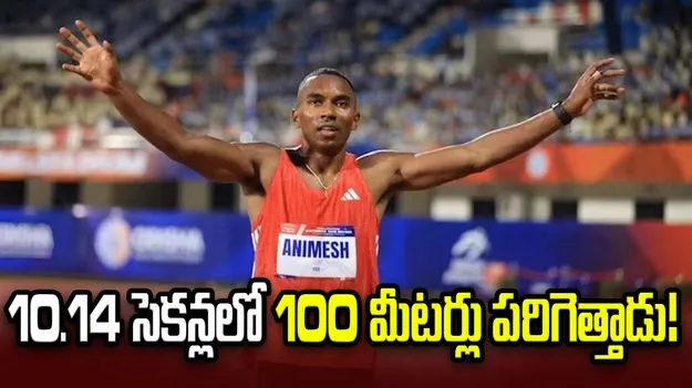 10.14 సెకన్లలో 100 మీటర్లు.. విదేశీ గడ్డపై భారత స్ప్రింటర్ అరుదైన రికార్డు