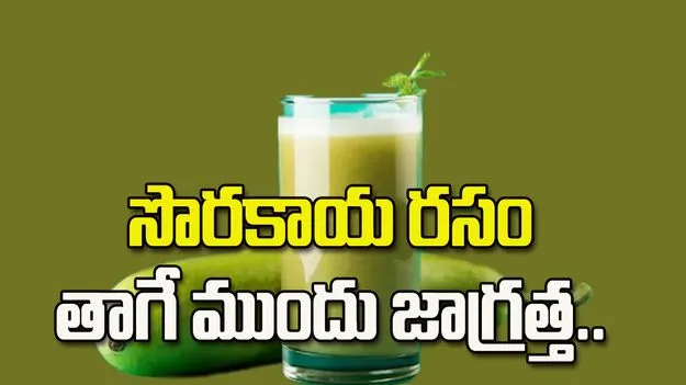 సొరకాయ రసం తాగే ముందు జాగ్రత్త.. ఈ తప్పు చేయకండి