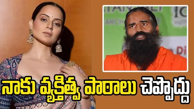‘నా యవ్వనం గురించి పగటి కలలు కనకండి’.. రామ్‌దేవ్‌కు కంగనా రనౌత్‌ స్ట్రాంగ్ కౌంటర్‌