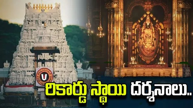 జులైలో రికార్డు స్థాయిలో తిరుమల శ్రీవారిని దర్శించుకున్న భక్తులు..