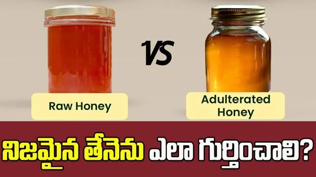 తేనె స్వచ్ఛమైనదో.. కల్తీదో ఇలా తెలుసుకోండి