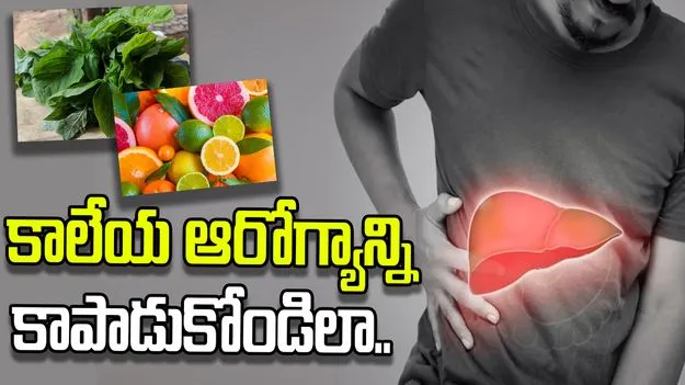 ఫ్యాటీ లివర్‌కు చెక్ పెట్టే సహజ ఆహారాలు