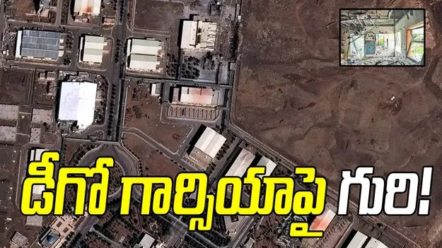 డీగో గార్సియాపై గురి!