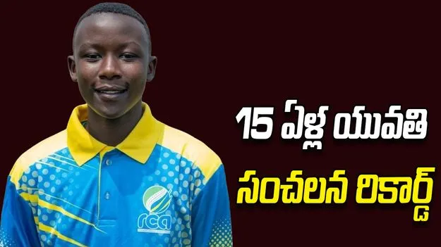 మహిళల టీ20లో చరిత్ర సృష్టించిన రువాండా క్రికెటర్