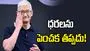 ఐఫోన్ ధరలను పెంచక తప్పదు: టిమ్ కుక్