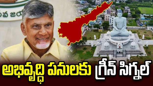 అమరావతి అభివృద్ధి పనులకు చంద్రబాబు సర్కార్ గ్రీన్ సిగ్నల్..