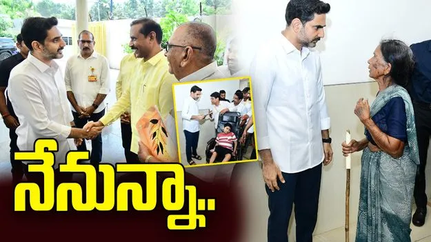 87వ రోజు ప్రజాదర్బార్ నిర్వహించిన మంత్రి లోకేశ్..