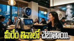 చైనా రెస్టారెంట్‌లో ఏఐ రోబోలు.. మీ నాలుక చూసి మీరేం తినాలో చెబుతాయి.. 