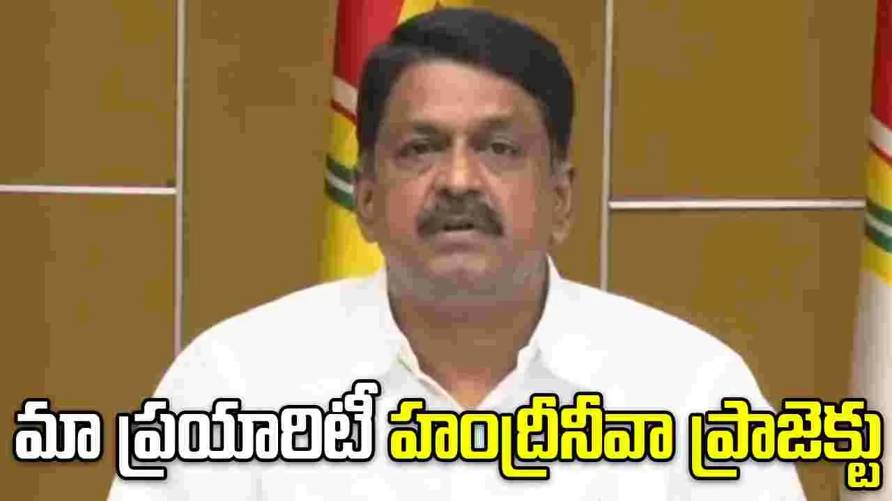 మా ప్రయారిటీ హంద్రీనీవా ప్రాజెక్టు : మంత్రి పయ్యావుల